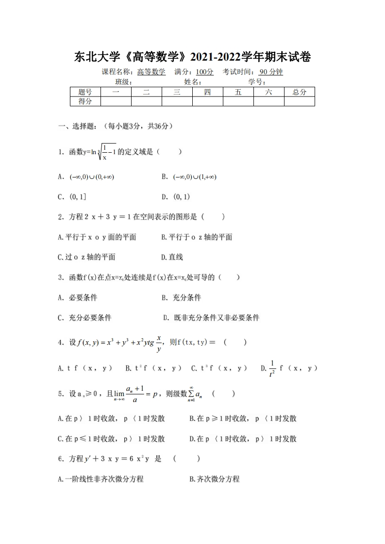 东北大学《高等数学》2021-2022学年期末试卷-学习资源网 - 学习助手专注分享优质学习资源
