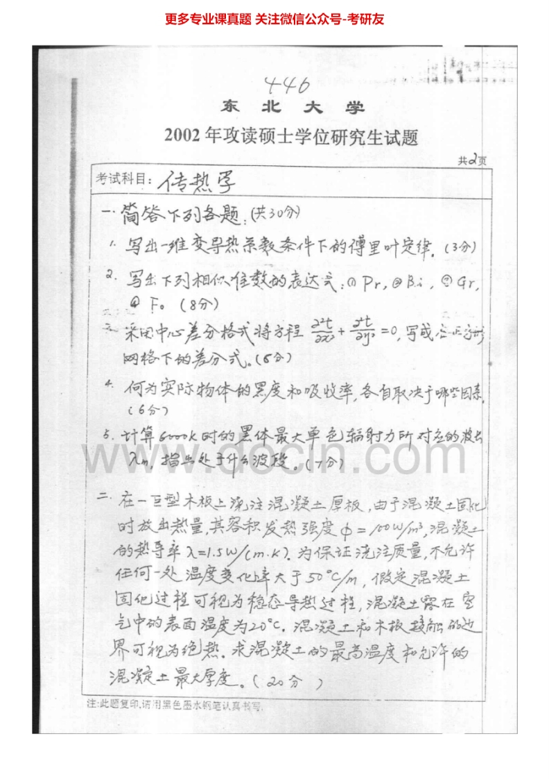 东北大学传热学2002-2004、2007、2009-2011考研真题汇编.Image.Marked