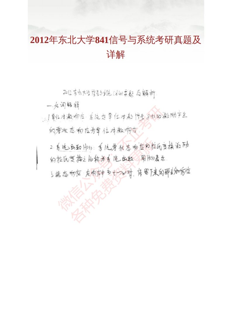 东北大学信息科学与工程学院841信号与系统历年考研真题汇编（含部分答案）