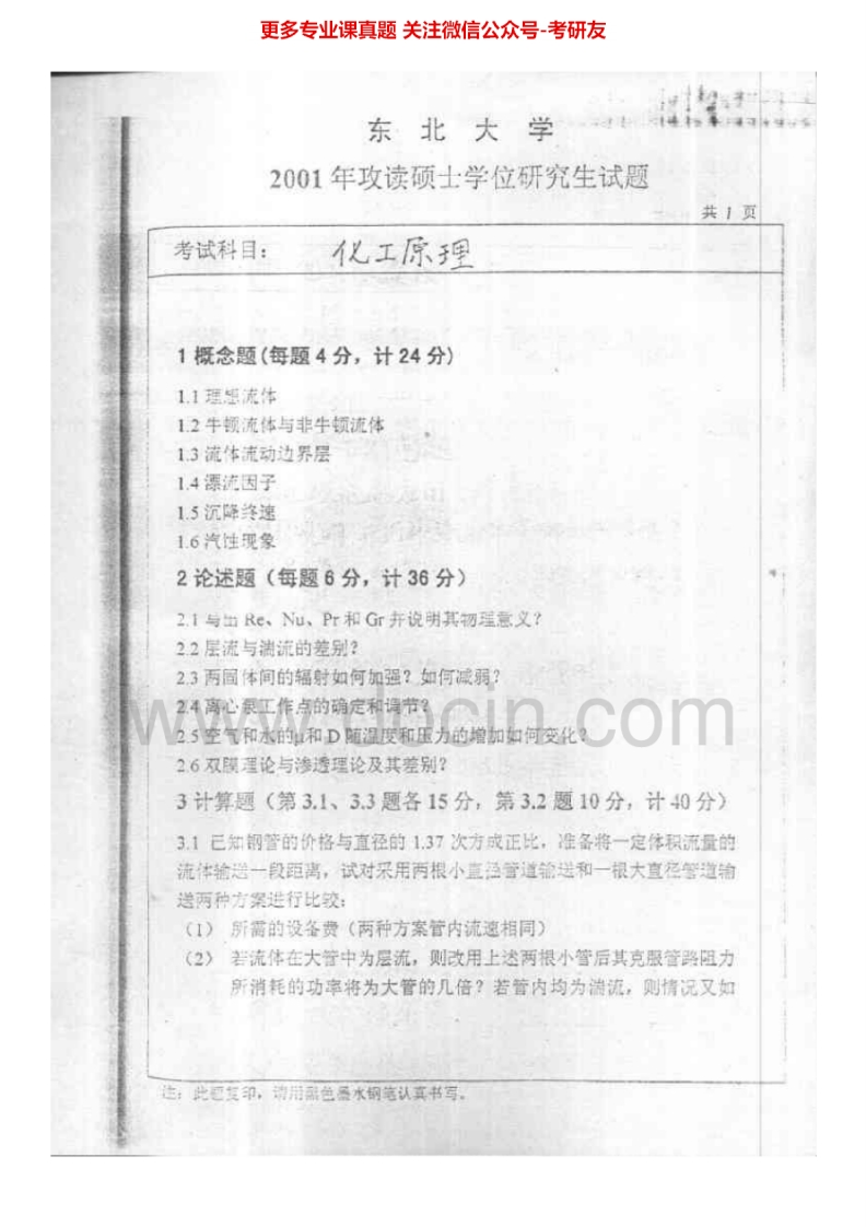 东北大学化工原理2001-2008考研真题汇编.Image.Marked-学习资源网 - 分享优质学习资料