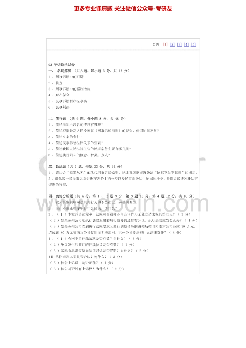 东北大学历年真题诉讼法2003-2007考研真题汇编.Image.Marked-学习资源网 - 分享优质学习资料
