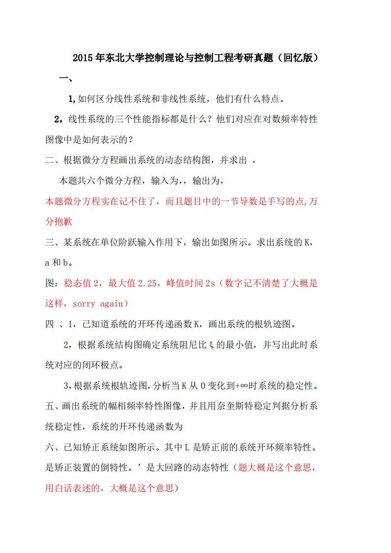 东北大学控制理论与控制工程2015年考研真题（回忆版）-学习资源网 - 分享优质学习资料
