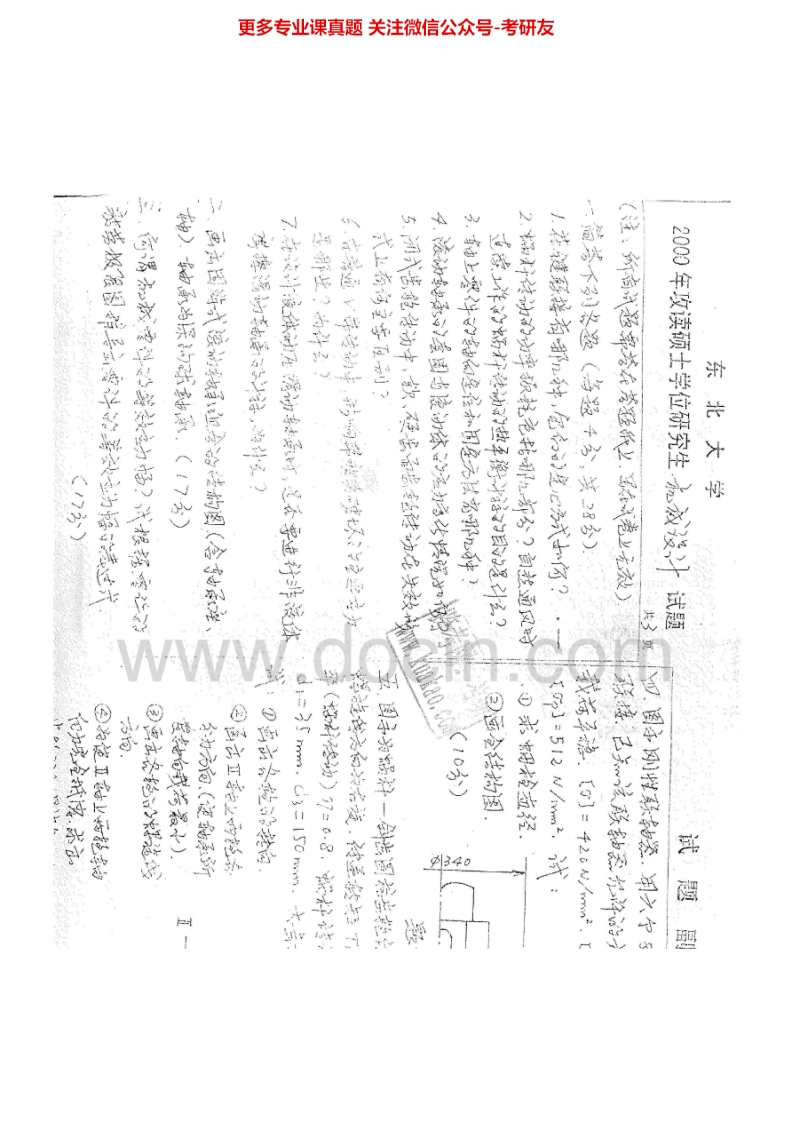 东北大学机械设计2000-20082002、2004、2006、2007有答案考研真题汇编.Image.Marked