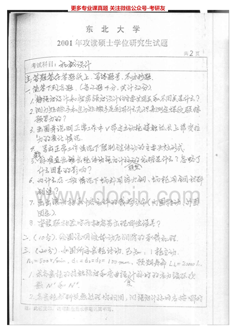 东北大学机械设计基础2001-2004、2007考研真题汇编.Image.Marked-学习资源网 - 分享优质学习资料