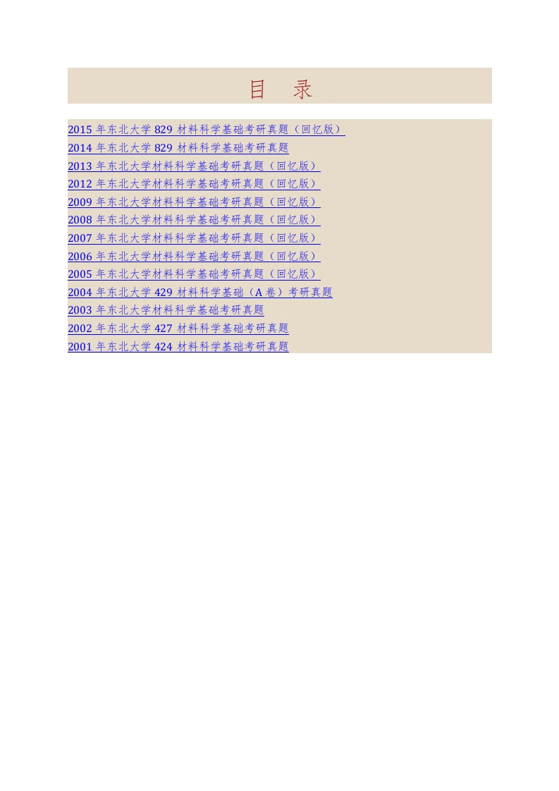 东北大学材料与冶金学院829材料科学基础历年考研真题汇编