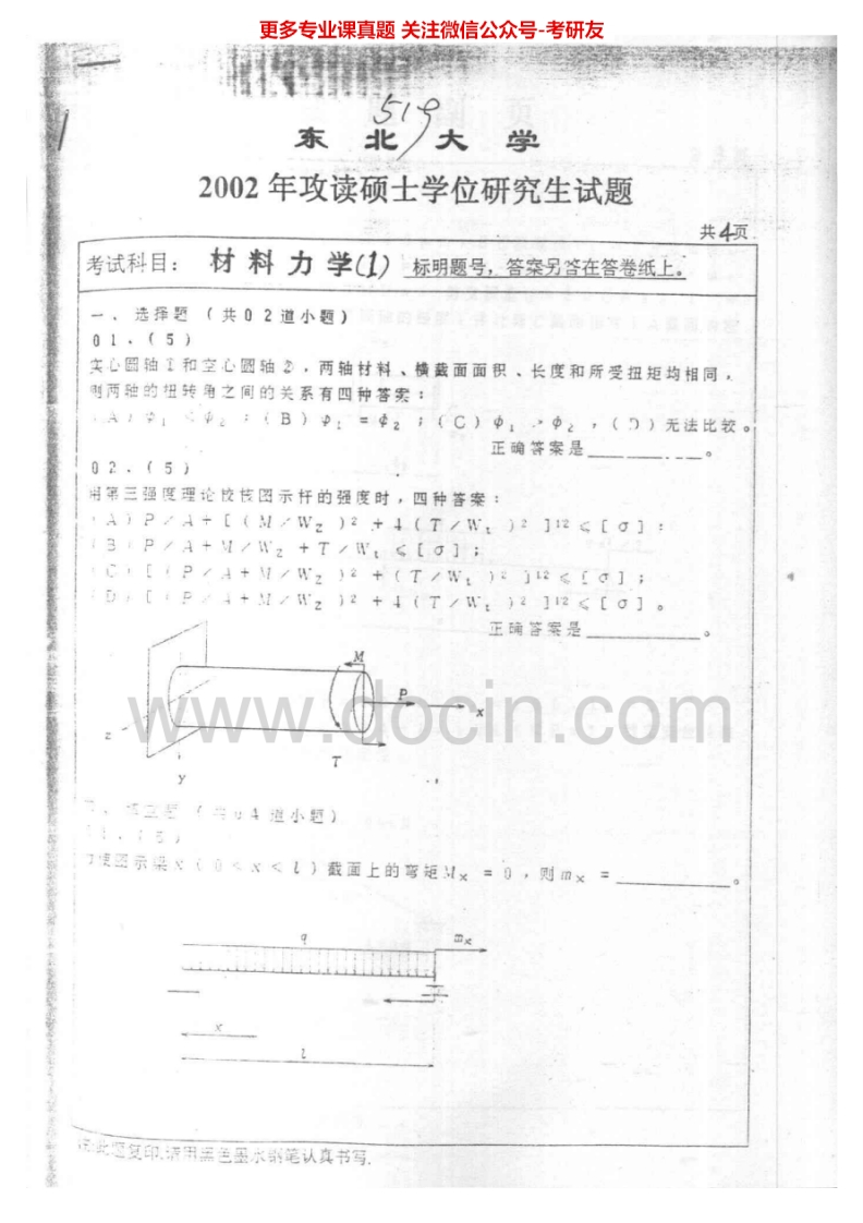 东北大学材料力学2002-2004、2007考研真题汇编.Image.Marked