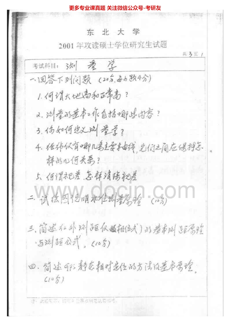 东北大学测量学历年真题2001-2002考研真题汇编.Image.Marked-学习资源网 - 分享优质学习资料