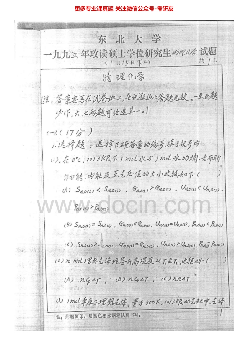 东北大学物理化学历年真题1995-2004、2006考研真题汇编.Image.Marked