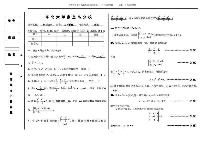 东北大学秦皇岛分校2011年解析几何期末考试题(含答案)-优酷有配套讲解视频-学习资源网 - 学习助手专注分享优质学习资源