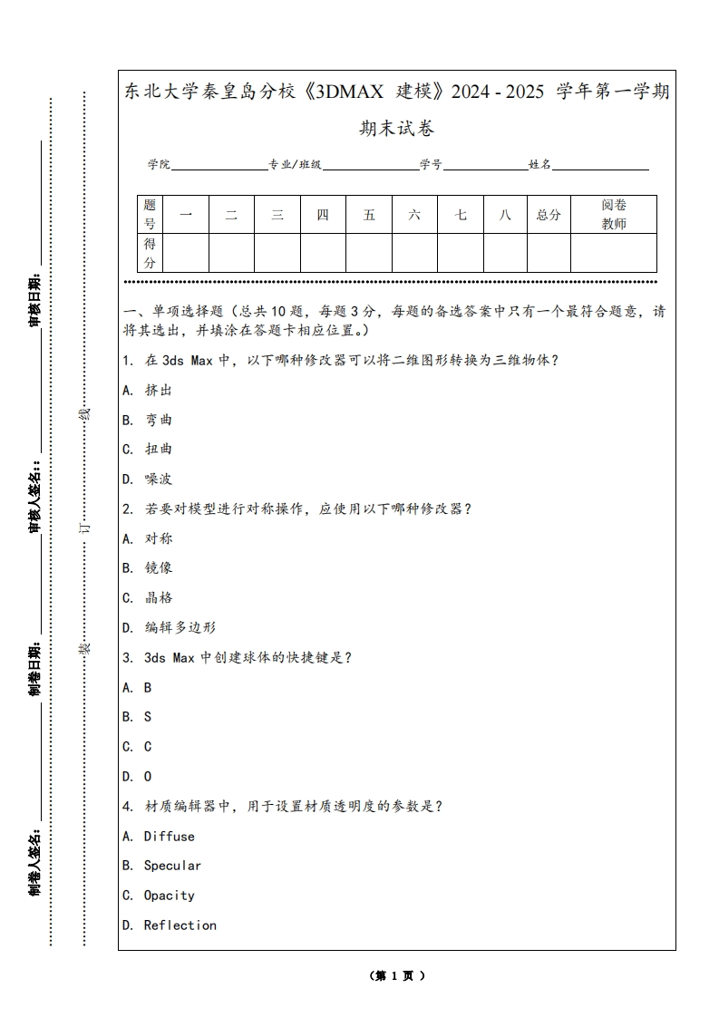 东北大学秦皇岛分校《3DMAX建模》2024-2025学年第一学期期末试卷