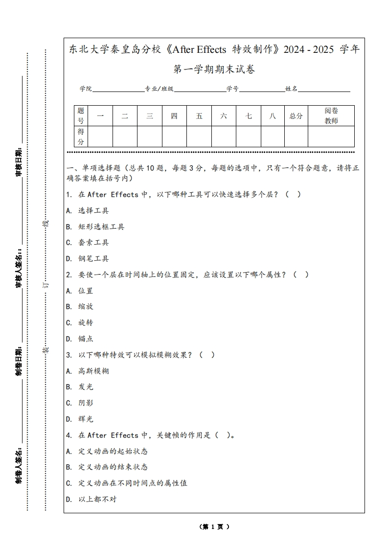 东北大学秦皇岛分校《AfterEffects特效制作》2024-2025学年第一学期期末试卷