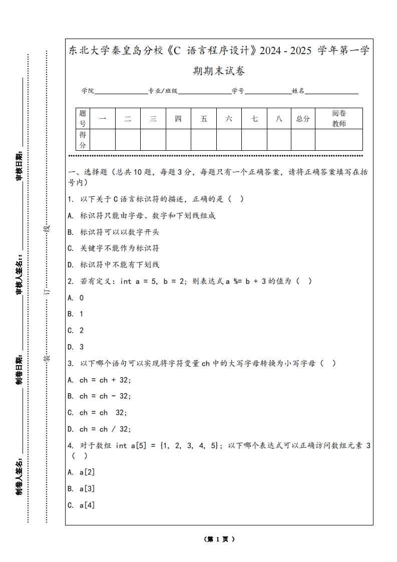 东北大学秦皇岛分校《C语言程序设计》2024-2025学年第一学期期末试卷