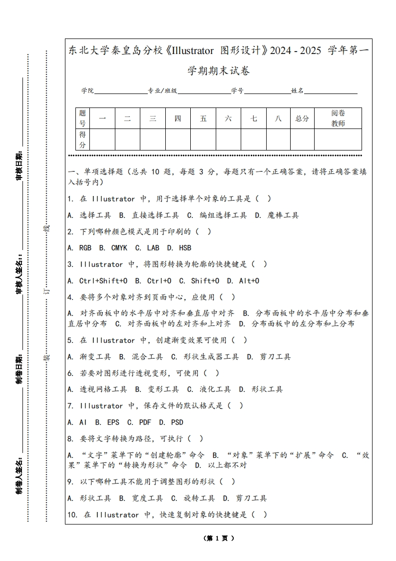 东北大学秦皇岛分校《Illustrator图形设计》2024-2025学年第一学期期末试卷