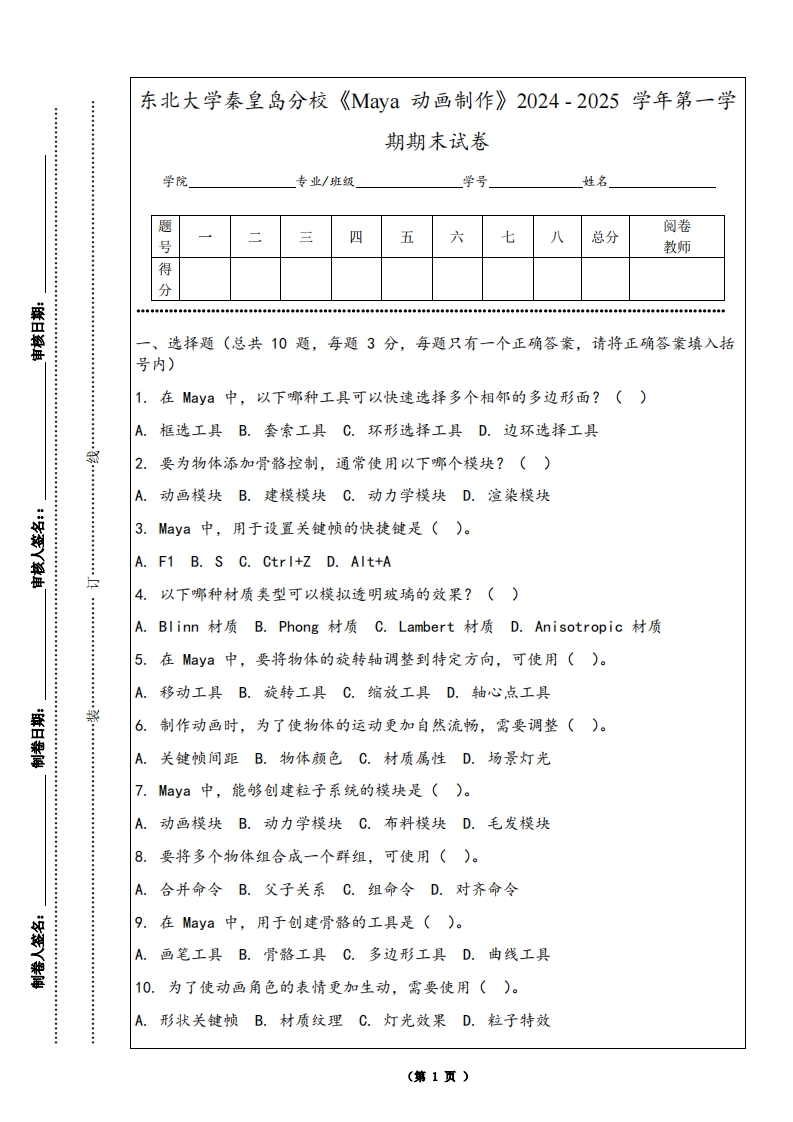 东北大学秦皇岛分校《Maya动画制作》2024-2025学年第一学期期末试卷