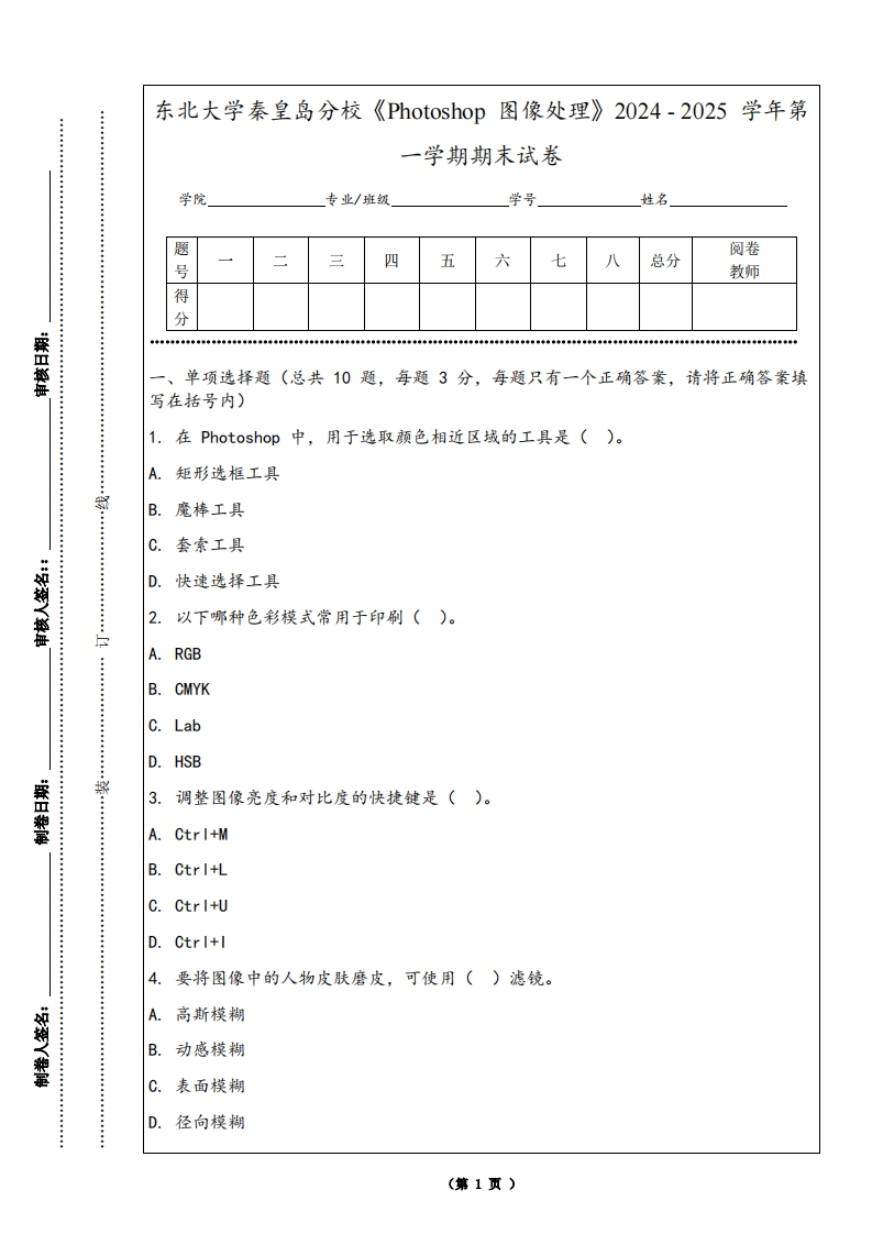 东北大学秦皇岛分校《Photoshop图像处理》2024-2025学年第一学期期末试卷