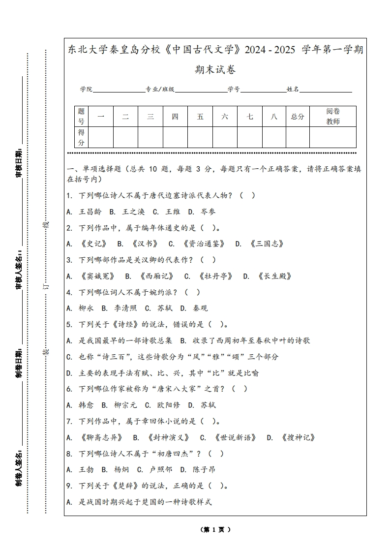 东北大学秦皇岛分校《中国古代文学》2024-2025学年第一学期期末试卷
