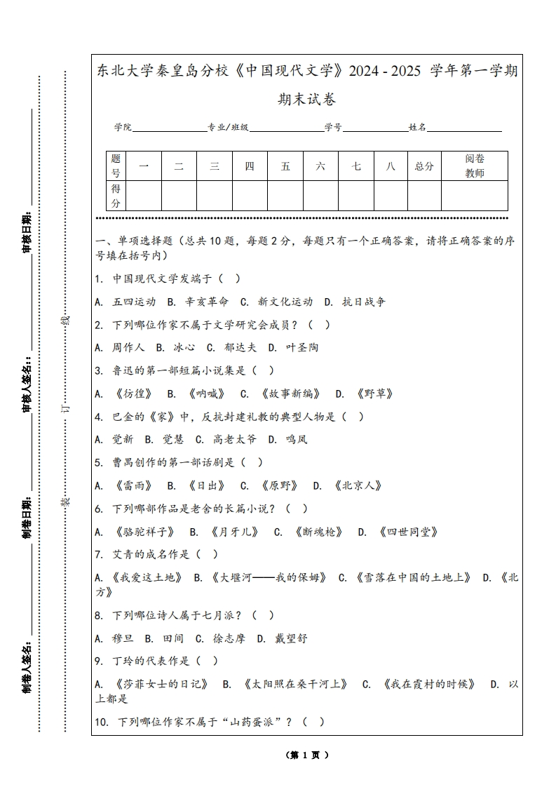 东北大学秦皇岛分校《中国现代文学》2024-2025学年第一学期期末试卷