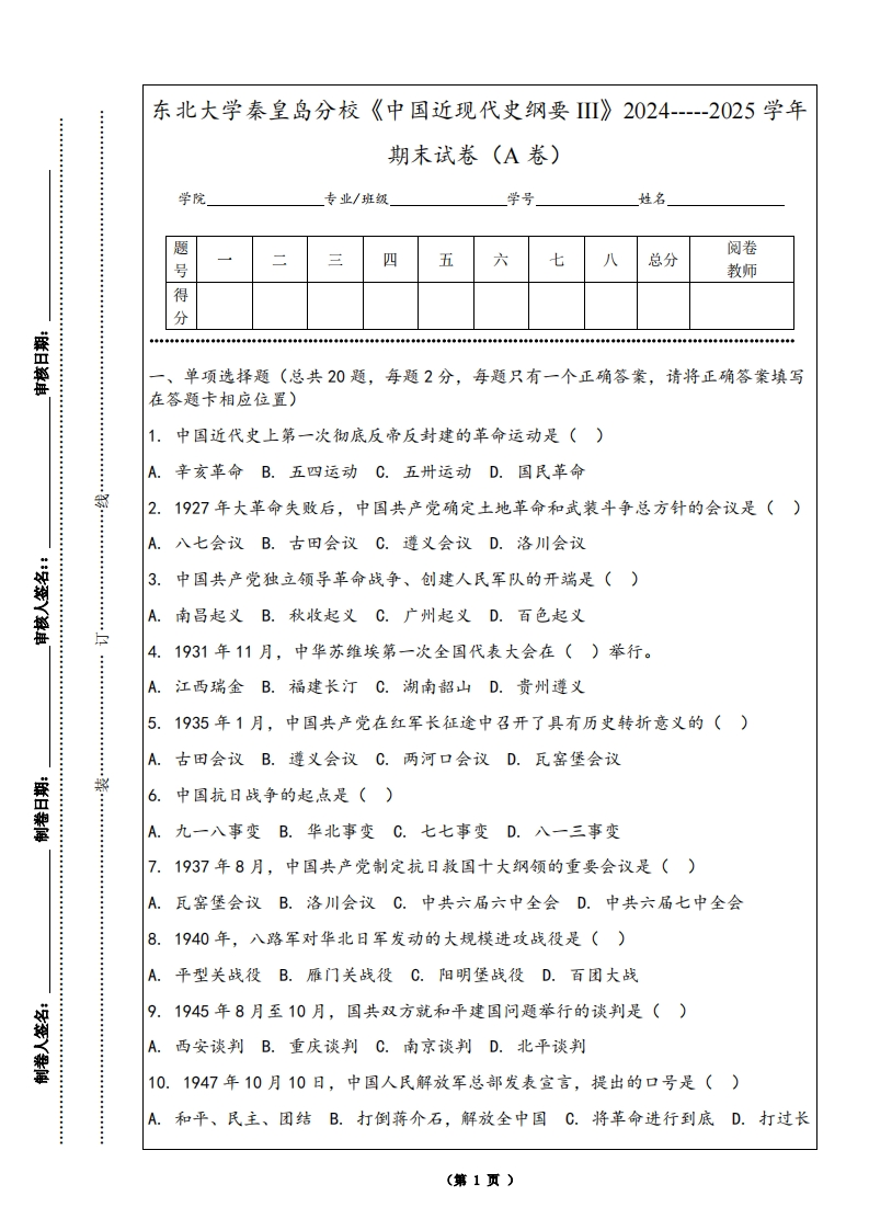 东北大学秦皇岛分校《中国近现代史纲要III》2024-----2025学年期末试卷（A卷）-学习资源网 - 学习助手专注分享优质学习资源