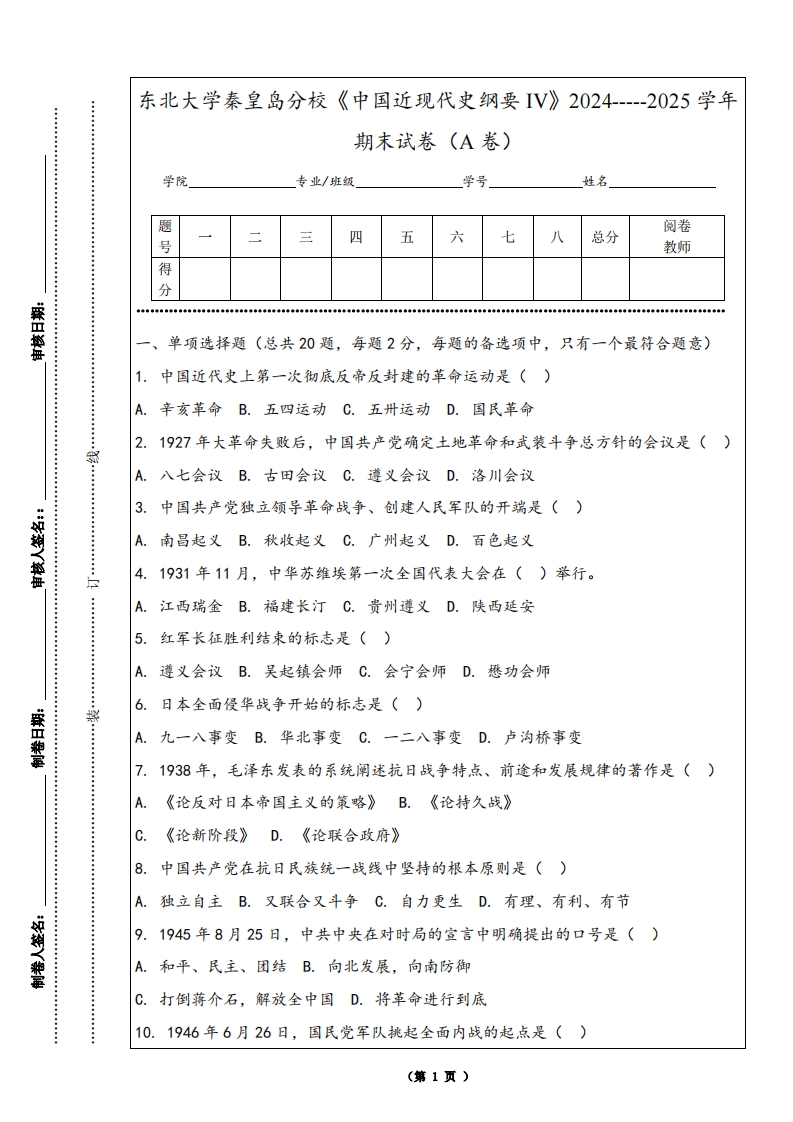 东北大学秦皇岛分校《中国近现代史纲要IV》2024-----2025学年期末试卷（A卷）