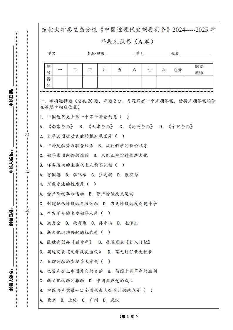 东北大学秦皇岛分校《中国近现代史纲要实务》2024-----2025学年期末试卷（A卷）