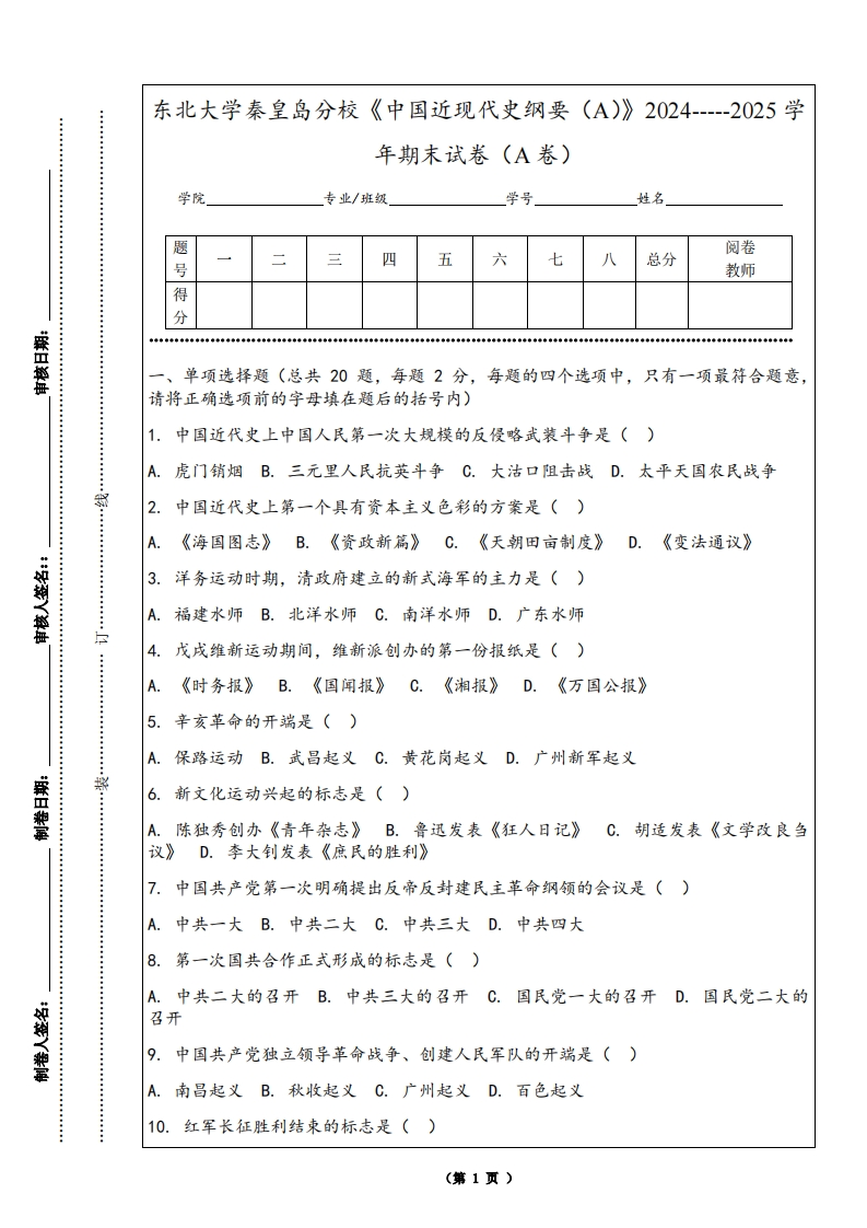 东北大学秦皇岛分校《中国近现代史纲要（A）》2024-----2025学年期末试卷（A卷）