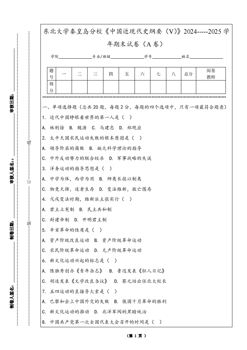 东北大学秦皇岛分校《中国近现代史纲要（V）》2024-----2025学年期末试卷（A卷）