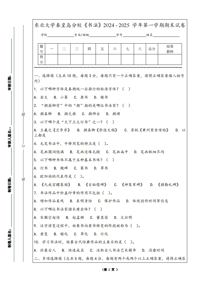 东北大学秦皇岛分校《书法》2024-2025学年第一学期期末试卷-学习资源网 - 学习助手专注分享优质学习资源