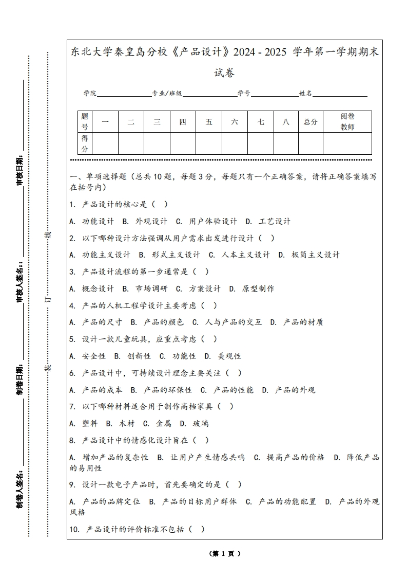 东北大学秦皇岛分校《产品设计》2024-2025学年第一学期期末试卷-学习资源网 - 学习助手专注分享优质学习资源