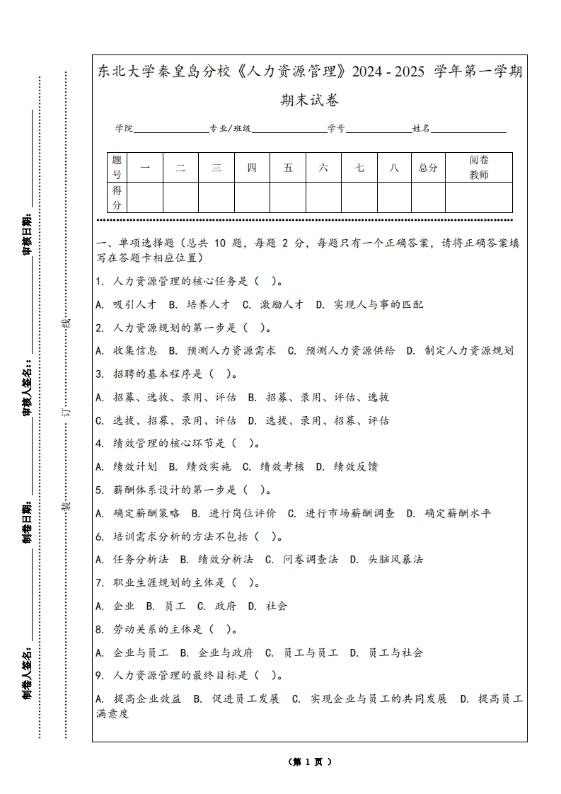东北大学秦皇岛分校《人力资源管理》2024-2025学年第一学期期末试卷