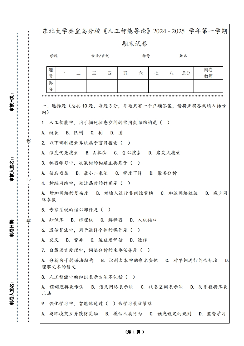 东北大学秦皇岛分校《人工智能导论》2024-2025学年第一学期期末试卷