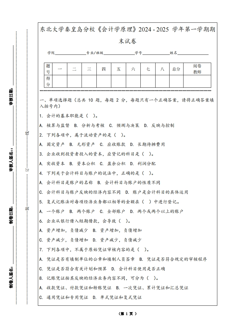 东北大学秦皇岛分校《会计学原理》2024-2025学年第一学期期末试卷