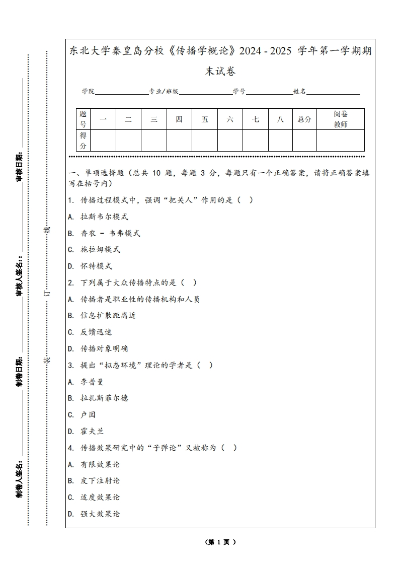 东北大学秦皇岛分校《传播学概论》2024-2025学年第一学期期末试卷-学习资源网 - 学习助手专注分享优质学习资源