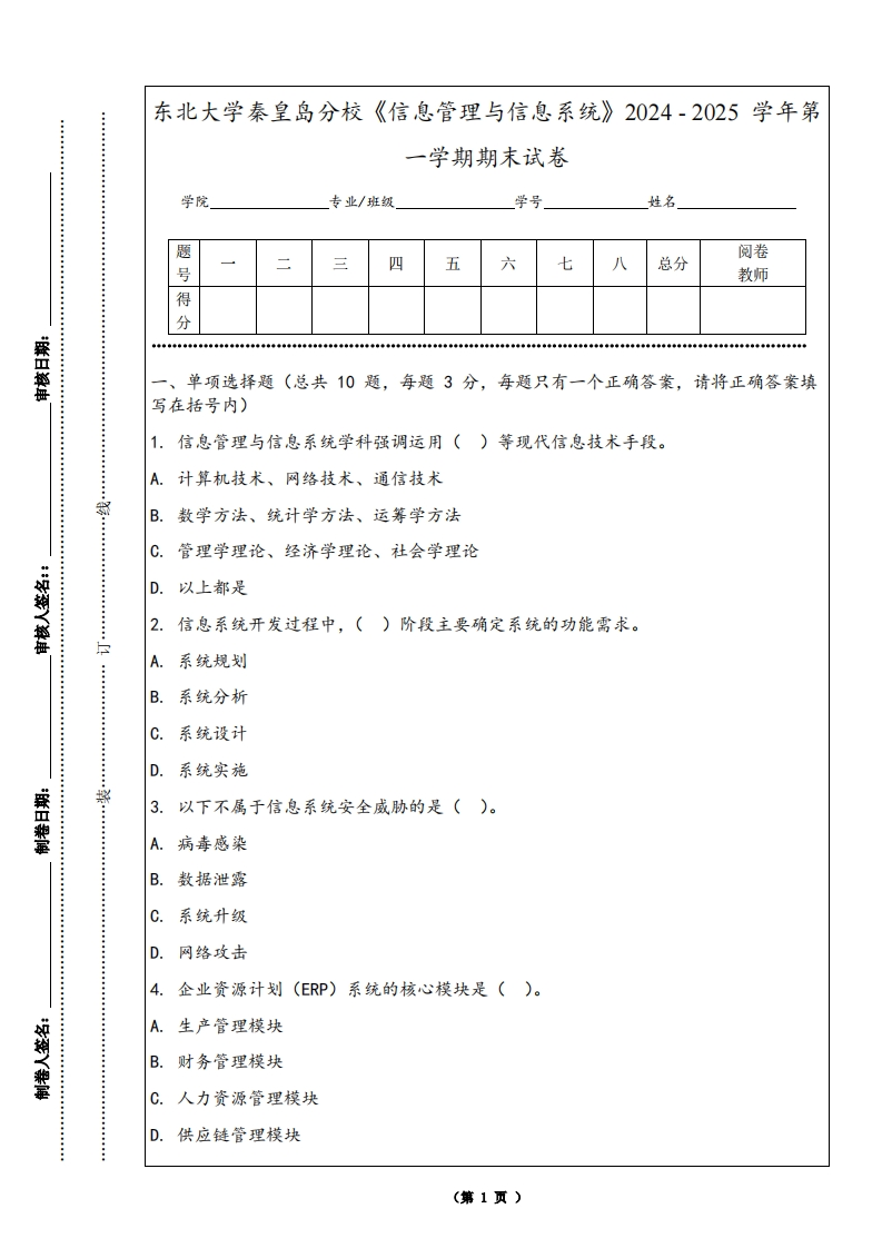 东北大学秦皇岛分校《信息管理与信息系统》2024-2025学年第一学期期末试卷-学习资源网 - 学习助手专注分享优质学习资源