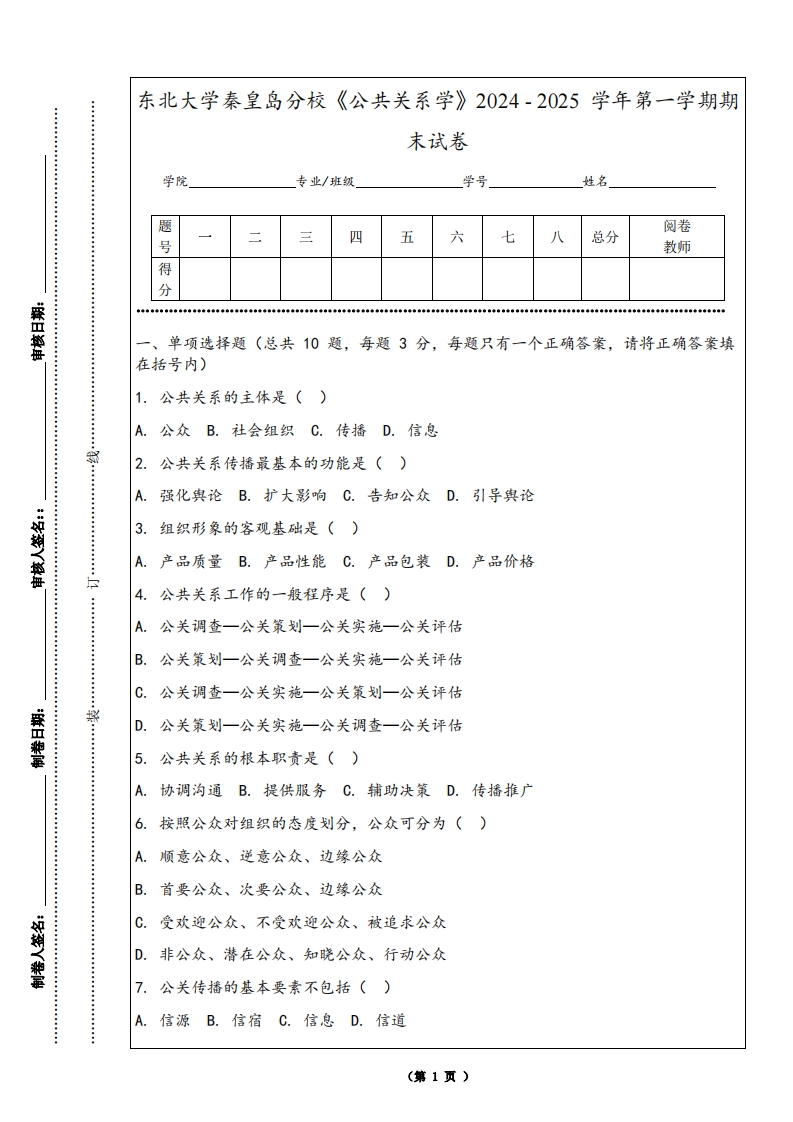 东北大学秦皇岛分校《公共关系学》2024-2025学年第一学期期末试卷