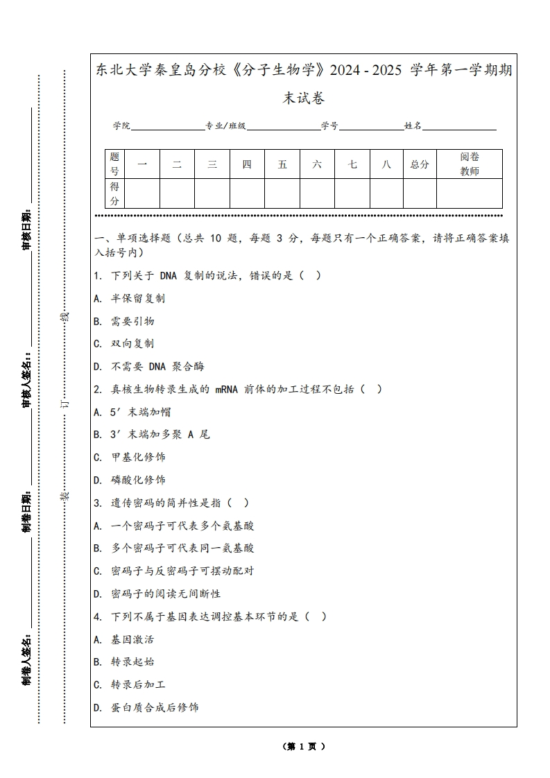 东北大学秦皇岛分校《分子生物学》2024-2025学年第一学期期末试卷-学习资源网 - 学习助手专注分享优质学习资源