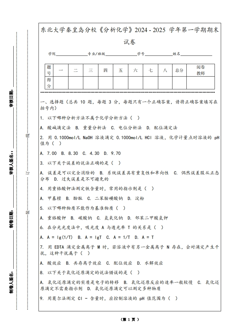 东北大学秦皇岛分校《分析化学》2024-2025学年第一学期期末试卷-学习资源网 - 学习助手专注分享优质学习资源