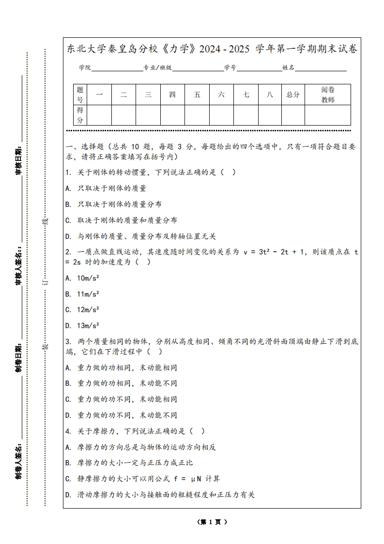 东北大学秦皇岛分校《力学》2024-2025学年第一学期期末试卷