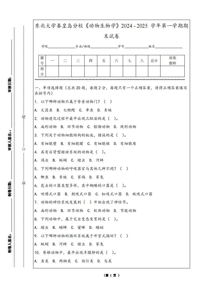 东北大学秦皇岛分校《动物生物学》2024-2025学年第一学期期末试卷-学习资源网 - 学习助手专注分享优质学习资源