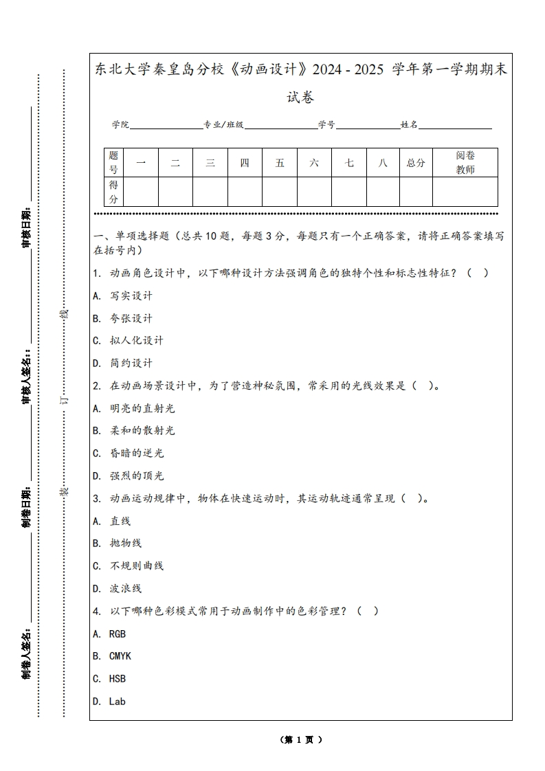 东北大学秦皇岛分校《动画设计》2024-2025学年第一学期期末试卷