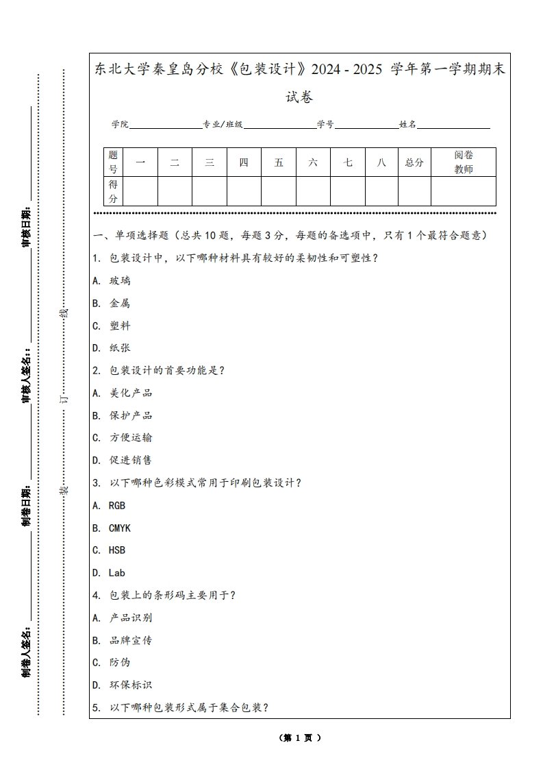 东北大学秦皇岛分校《包装设计》2024-2025学年第一学期期末试卷