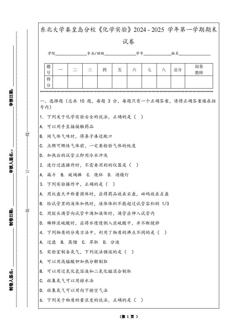 东北大学秦皇岛分校《化学实验》2024-2025学年第一学期期末试卷-学习资源网 - 学习助手专注分享优质学习资源