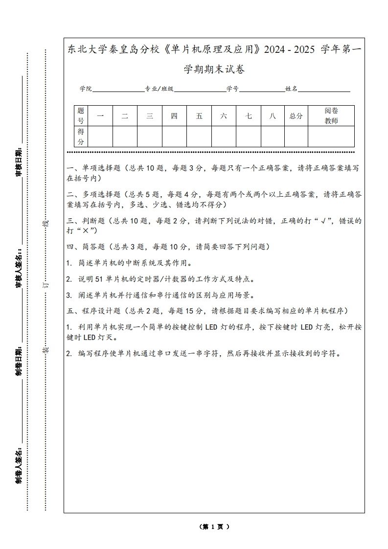 东北大学秦皇岛分校《单片机原理及应用》2024-2025学年第一学期期末试卷