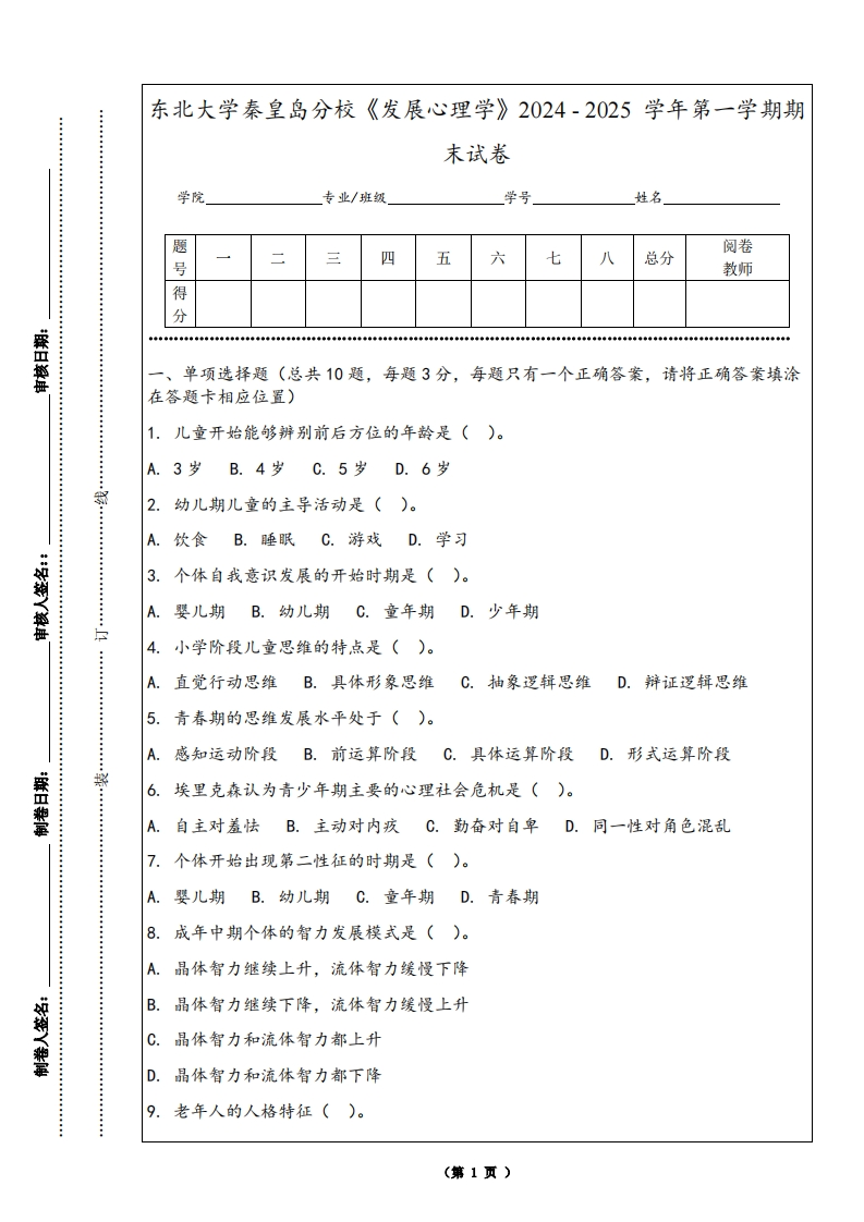 东北大学秦皇岛分校《发展心理学》2024-2025学年第一学期期末试卷-学习资源网 - 学习助手专注分享优质学习资源