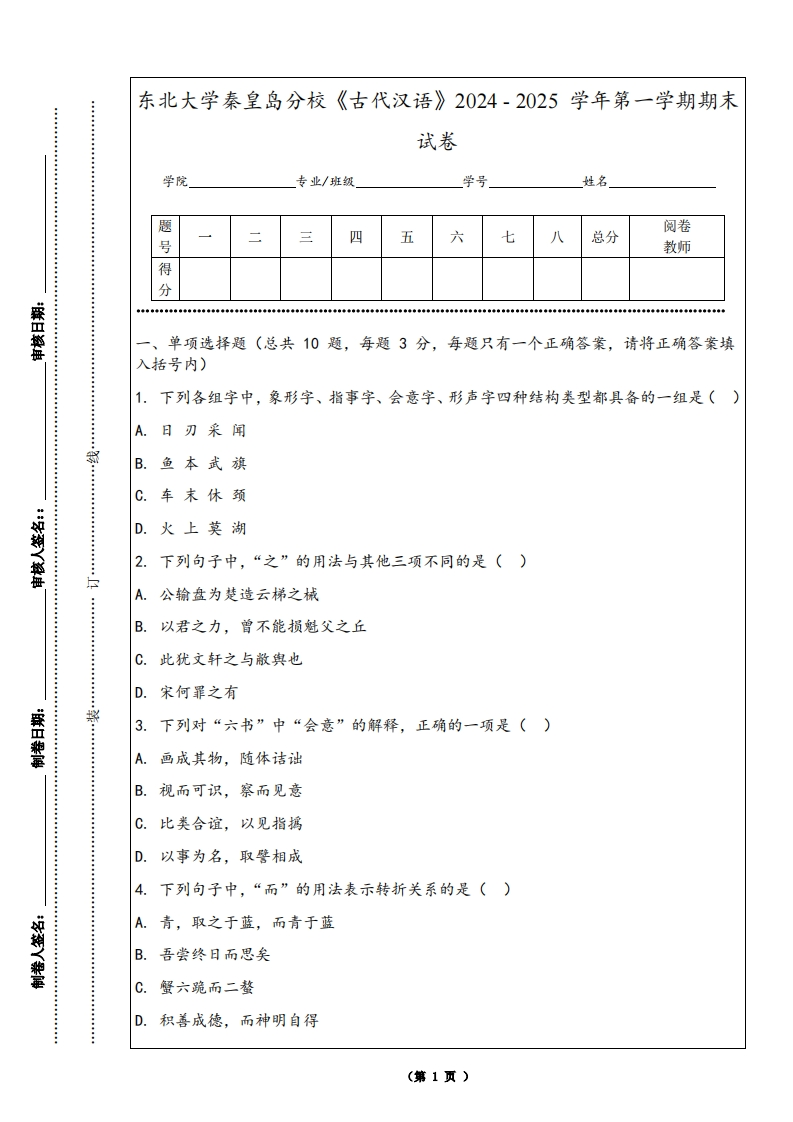 东北大学秦皇岛分校《古代汉语》2024-2025学年第一学期期末试卷-学习资源网 - 学习助手专注分享优质学习资源
