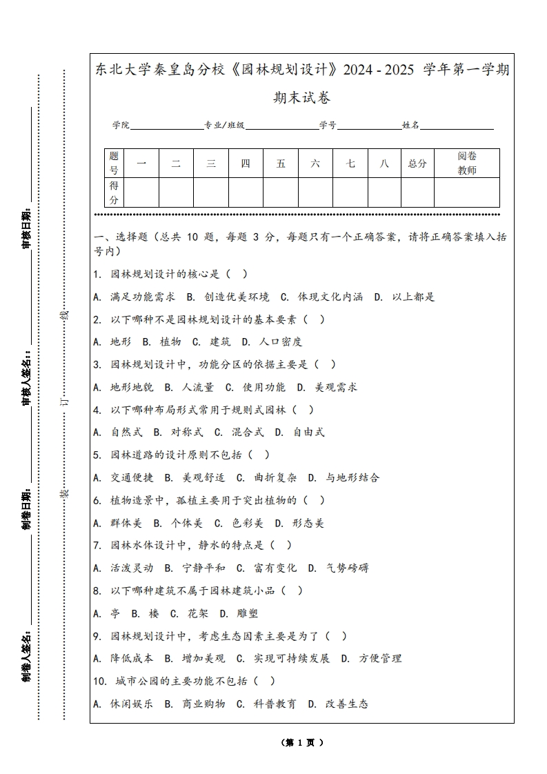 东北大学秦皇岛分校《园林规划设计》2024-2025学年第一学期期末试卷