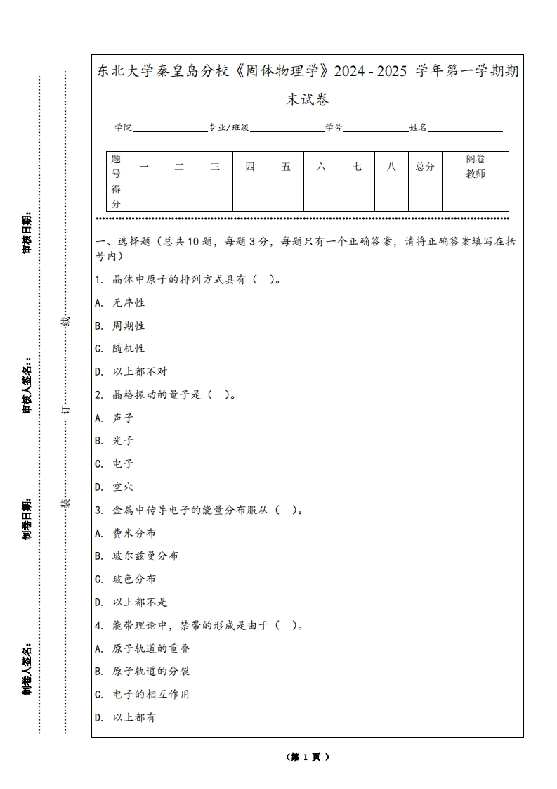 东北大学秦皇岛分校《固体物理学》2024-2025学年第一学期期末试卷-学习资源网 - 学习助手专注分享优质学习资源