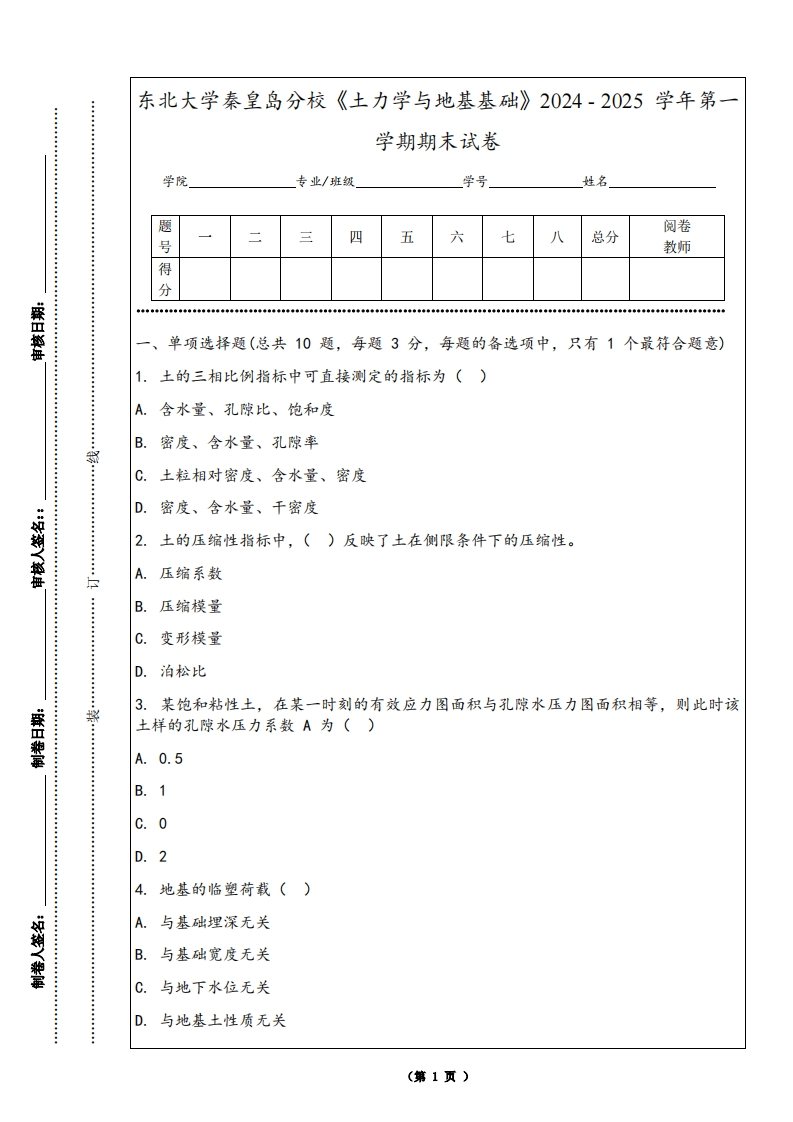 东北大学秦皇岛分校《土力学与地基基础》2024-2025学年第一学期期末试卷