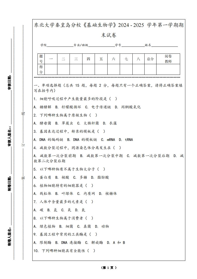 东北大学秦皇岛分校《基础生物学》2024-2025学年第一学期期末试卷-学习资源网 - 学习助手专注分享优质学习资源