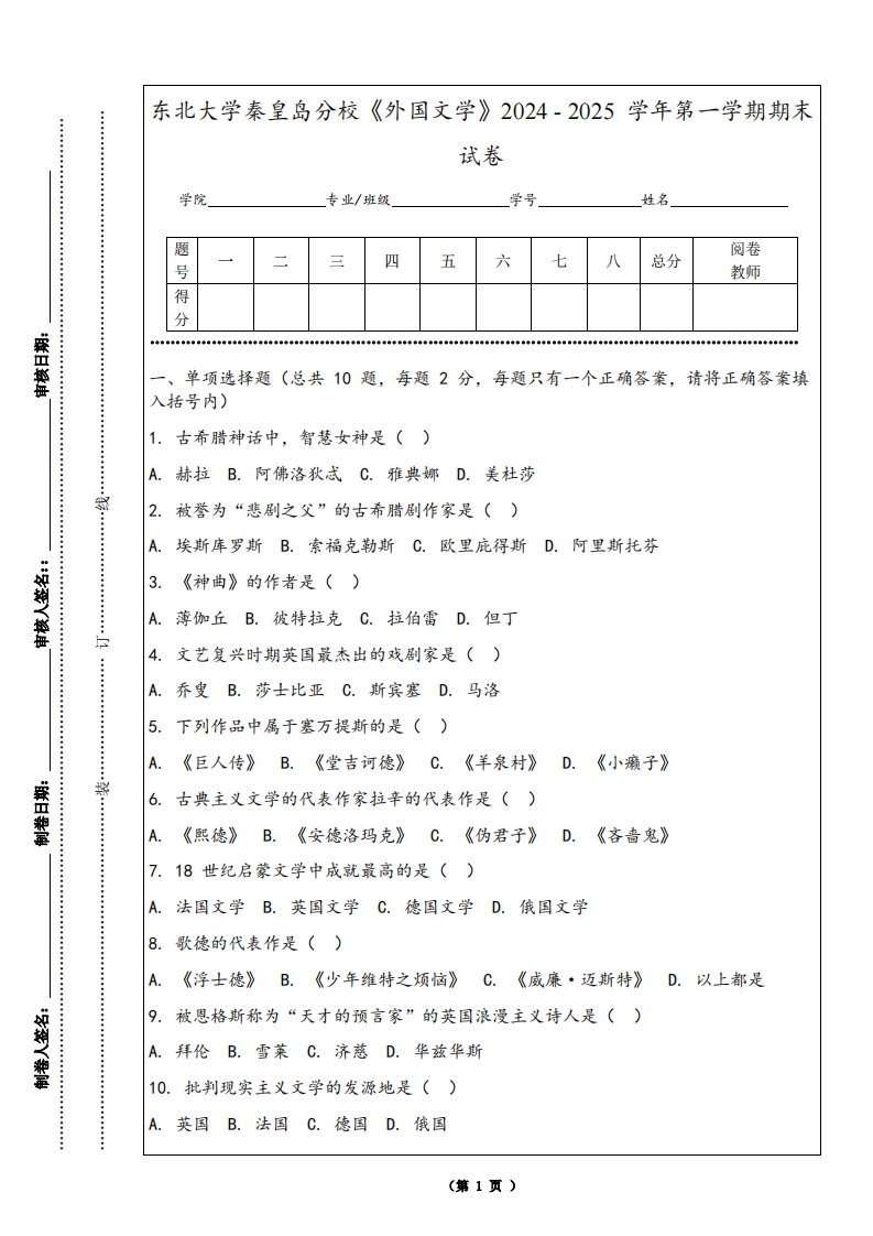 东北大学秦皇岛分校《外国文学》2024-2025学年第一学期期末试卷-学习资源网 - 学习助手专注分享优质学习资源