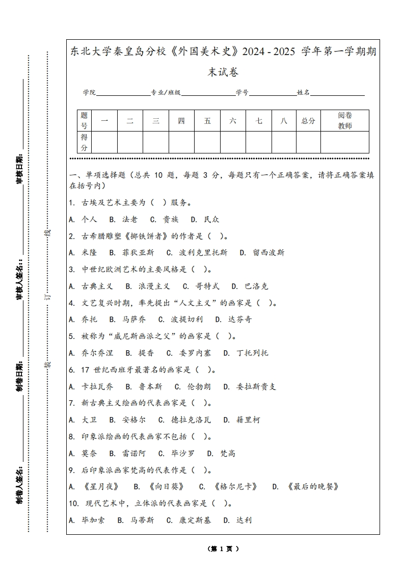 东北大学秦皇岛分校《外国美术史》2024-2025学年第一学期期末试卷-学习资源网 - 学习助手专注分享优质学习资源